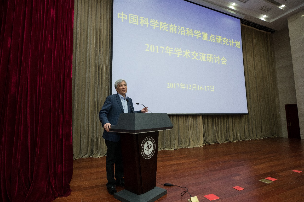 中科院前沿科学重点研究计划2017年度学术交流研讨会召开